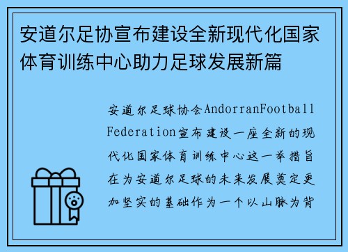 安道尔足协宣布建设全新现代化国家体育训练中心助力足球发展新篇 安道尔足协宣布建设全新现代化国家体育训练中心助力足球发展新篇