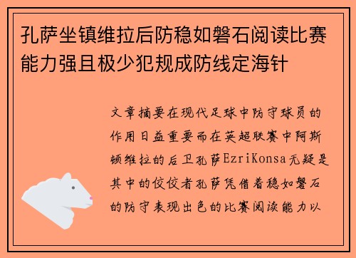 孔萨坐镇维拉后防稳如磐石阅读比赛能力强且极少犯规成防线定海针 孔萨坐镇维拉后防稳如磐石阅读比赛能力强且极少犯规成防线定海针