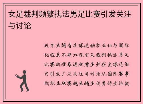 女足裁判频繁执法男足比赛引发关注与讨论 女足裁判频繁执法男足比赛引发关注与讨论