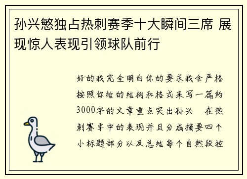 孙兴慜独占热刺赛季十大瞬间三席 展现惊人表现引领球队前行 孙兴慜独占热刺赛季十大瞬间三席 展现惊人表现引领球队前行