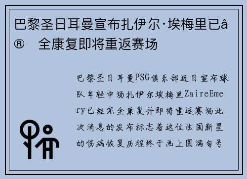 巴黎圣日耳曼宣布扎伊尔·埃梅里已完全康复即将重返赛场