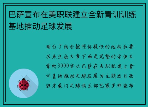 巴萨宣布在美职联建立全新青训训练基地推动足球发展 巴萨宣布在美职联建立全新青训训练基地推动足球发展