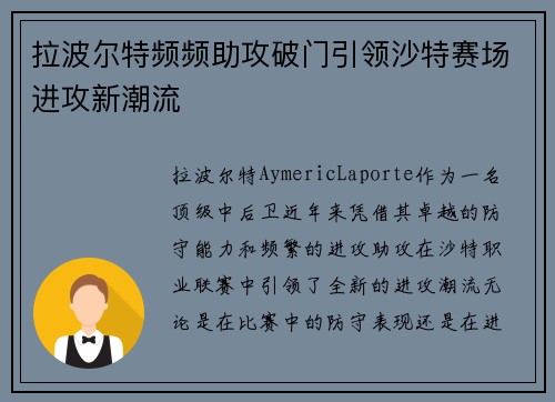 拉波尔特频频助攻破门引领沙特赛场进攻新潮流 拉波尔特频频助攻破门引领沙特赛场进攻新潮流