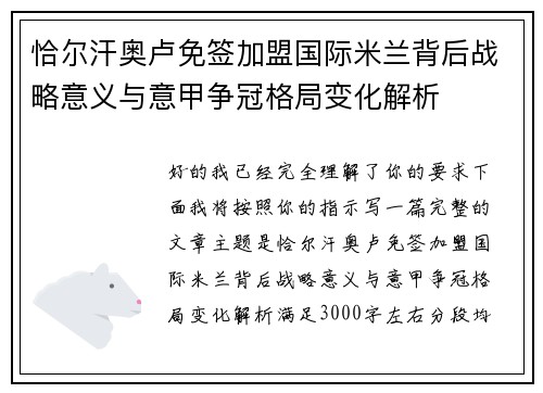 恰尔汗奥卢免签加盟国际米兰背后战略意义与意甲争冠格局变化解析 恰尔汗奥卢免签加盟国际米兰背后战略意义与意甲争冠格局变化解析