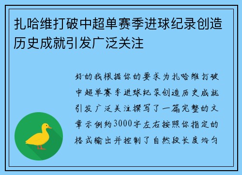 扎哈维打破中超单赛季进球纪录创造历史成就引发广泛关注