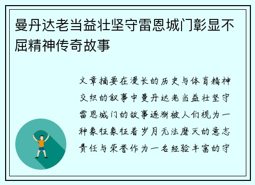 曼丹达老当益壮坚守雷恩城门彰显不屈精神传奇故事
