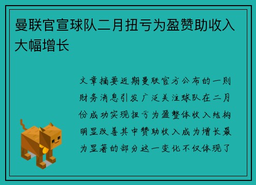 曼联官宣球队二月扭亏为盈赞助收入大幅增长 曼联官宣球队二月扭亏为盈赞助收入大幅增长
