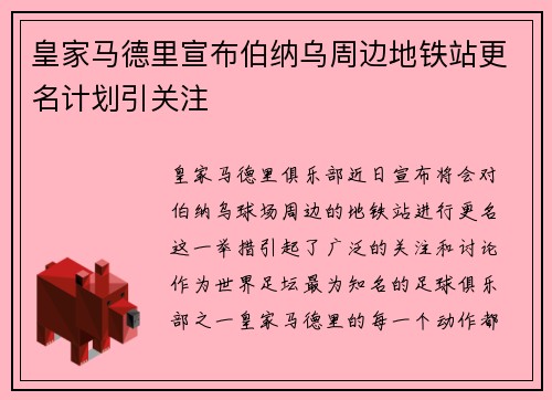 皇家马德里宣布伯纳乌周边地铁站更名计划引关注