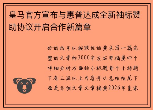 皇马官方宣布与惠普达成全新袖标赞助协议开启合作新篇章