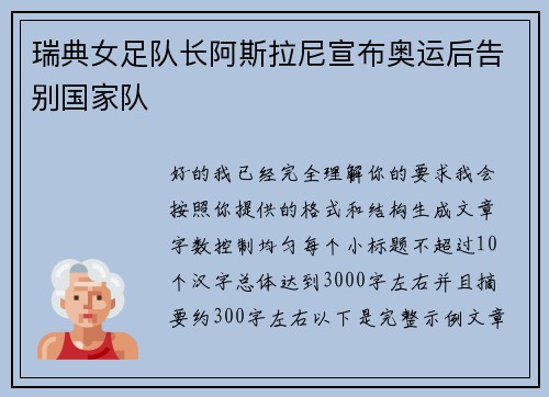 瑞典女足队长阿斯拉尼宣布奥运后告别国家队