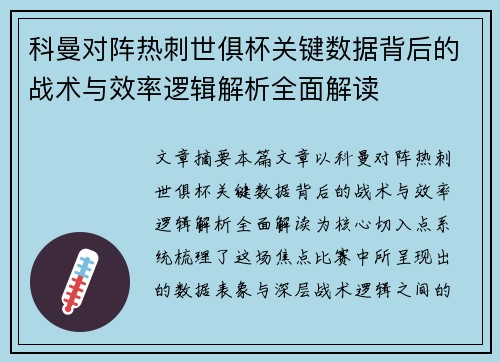 科曼对阵热刺世俱杯关键数据背后的战术与效率逻辑解析全面解读 科曼对阵热刺世俱杯关键数据背后的战术与效率逻辑解析全面解读