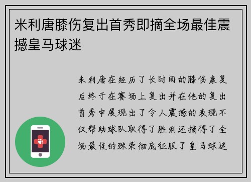 米利唐膝伤复出首秀即摘全场最佳震撼皇马球迷 米利唐膝伤复出首秀即摘全场最佳震撼皇马球迷