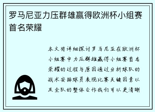 罗马尼亚力压群雄赢得欧洲杯小组赛首名荣耀 罗马尼亚力压群雄赢得欧洲杯小组赛首名荣耀
