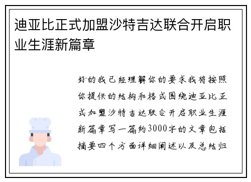 迪亚比正式加盟沙特吉达联合开启职业生涯新篇章 迪亚比正式加盟沙特吉达联合开启职业生涯新篇章