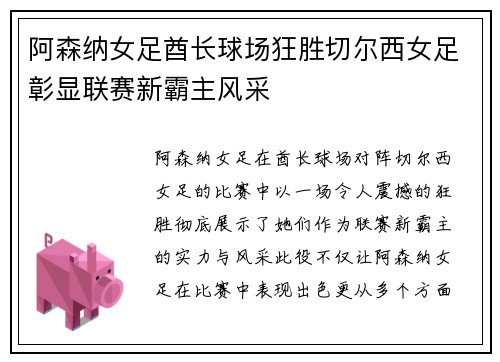 阿森纳女足酋长球场狂胜切尔西女足彰显联赛新霸主风采 阿森纳女足酋长球场狂胜切尔西女足彰显联赛新霸主风采