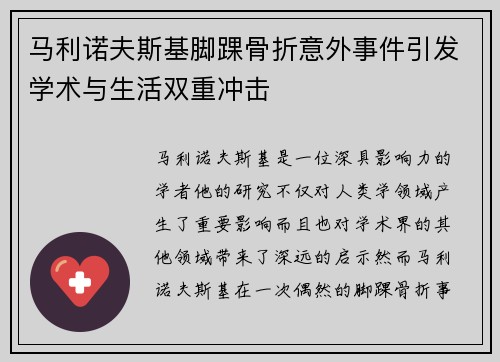 马利诺夫斯基脚踝骨折意外事件引发学术与生活双重冲击 马利诺夫斯基脚踝骨折意外事件引发学术与生活双重冲击