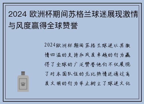 2024 欧洲杯期间苏格兰球迷展现激情与风度赢得全球赞誉 2024 欧洲杯期间苏格兰球迷展现激情与风度赢得全球赞誉