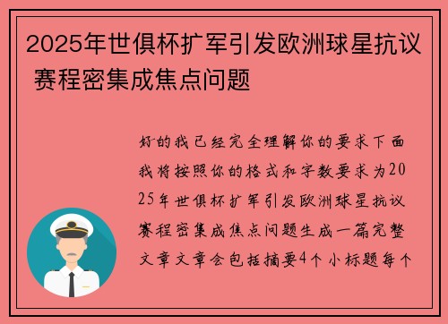 2025年世俱杯扩军引发欧洲球星抗议 赛程密集成焦点问题