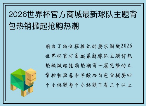 2026世界杯官方商城最新球队主题背包热销掀起抢购热潮 2026世界杯官方商城最新球队主题背包热销掀起抢购热潮