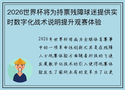 2026世界杯将为持票残障球迷提供实时数字化战术说明提升观赛体验 2026世界杯将为持票残障球迷提供实时数字化战术说明提升观赛体验