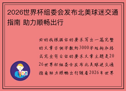 2026世界杯组委会发布北美球迷交通指南 助力顺畅出行 2026世界杯组委会发布北美球迷交通指南 助力顺畅出行