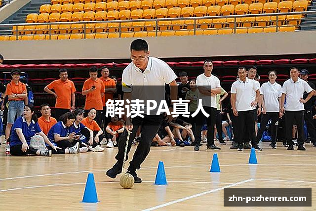 解读PA真人
