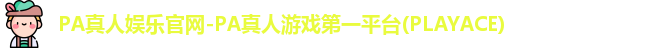 PA真人